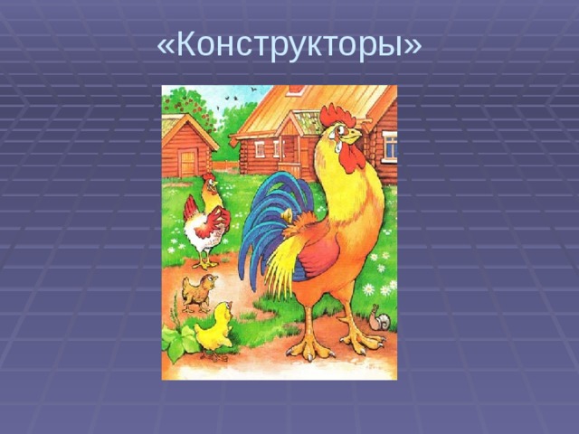 «Конструкторы»   