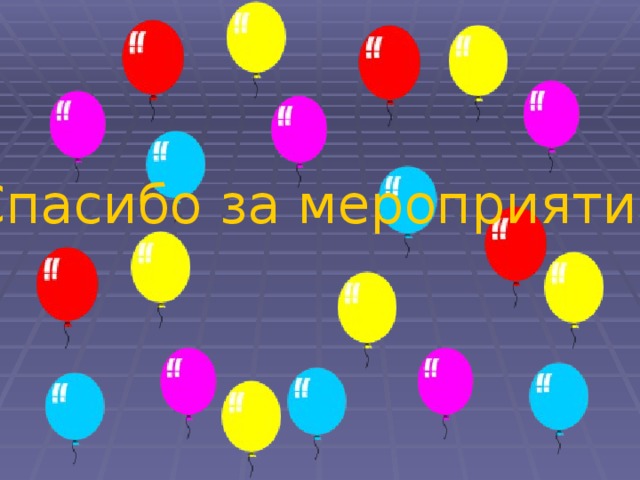 Спасибо организатору праздника. Спасибо за мероприятие. Спасибо за интересное мероприятие. Спасибо большое за мероприятие. Спасибо за мероприятие для детей.