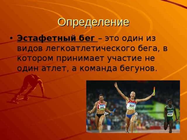 Определение Эстафетный бег – это один из видов легкоатлетического бега, в котором принимает участие не один атлет, а команда бегунов. 