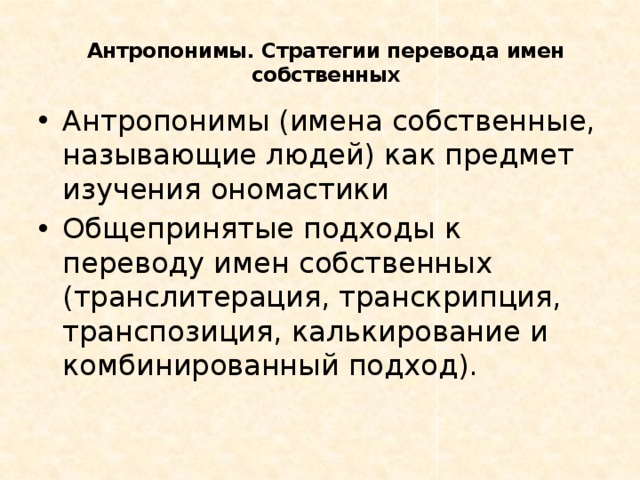 Антропонимы