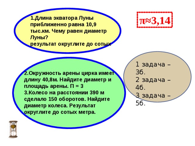 Длина окружности 6