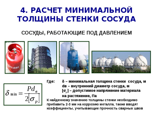 Сосуд под давлением какое давление. Расчет сосудов под давлением. Презентация сосуды под давлением. Расчет толщины стенки сосуда. Сосуды под давлением толщина стенки калькулятор.