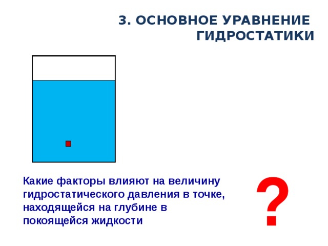 Гидростатическое давление презентация по физике 7 класс