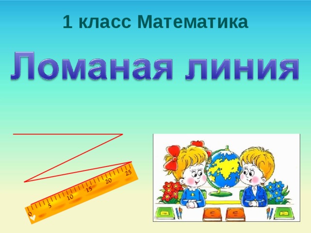 Презентации ломаная линия 1 класс