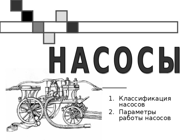 Презентация на тему насосы