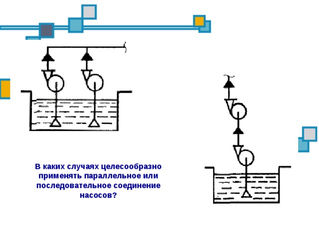 Параллельное соединение насосов схема