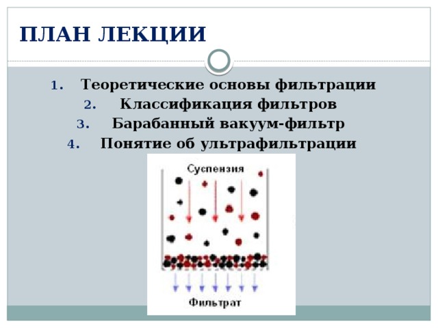 Презентация на тему фильтрация