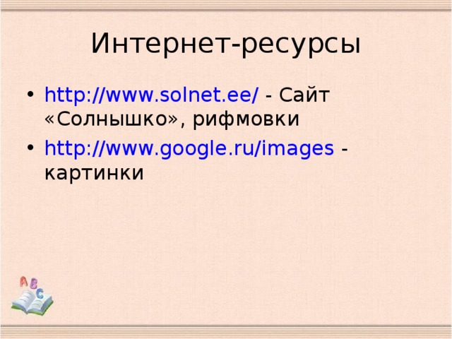 Интернет-ресурсы