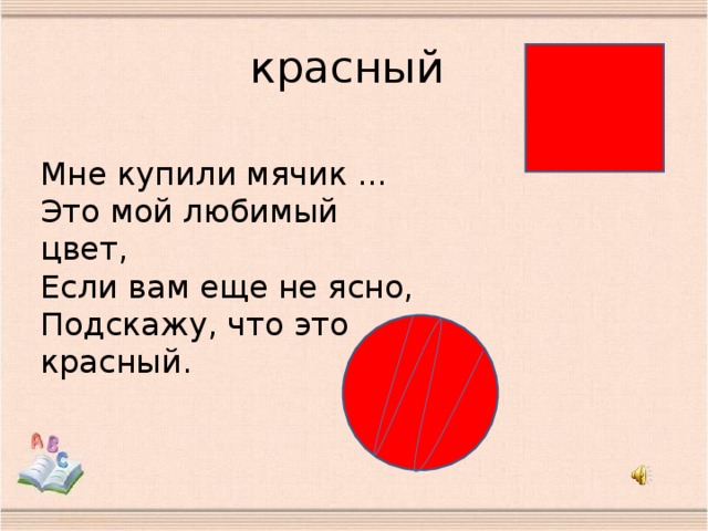 красный Мне купили мячик ...  Это мой любимый цвет,  Если вам еще не ясно,  Подскажу, что это красный.