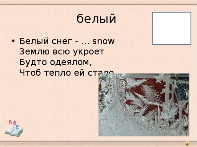 белый