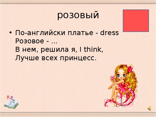 розовый