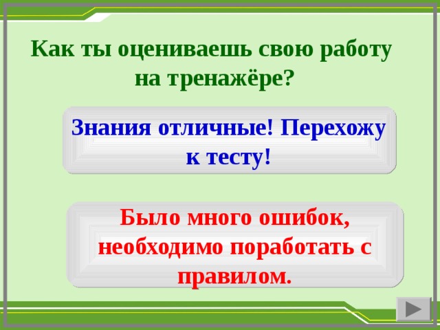 Как ты оцениваешь свою работу на тренажёре? Знания отличные! Перехожу к тесту! Было много ошибок, необходимо поработать с правилом.