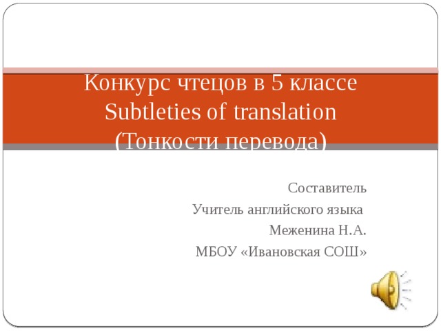 Конкурс чтецов в 5 классе  Subtleties of translation  (Тонкости перевода)   Составитель Учитель английского языка Меженина Н.А. МБОУ «Ивановская СОШ»