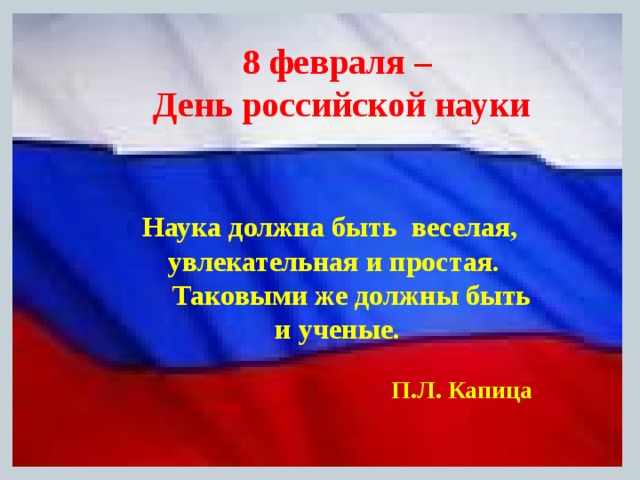 День науки презентация 5 класс
