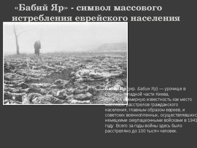 Бабий яр картинки для презентации