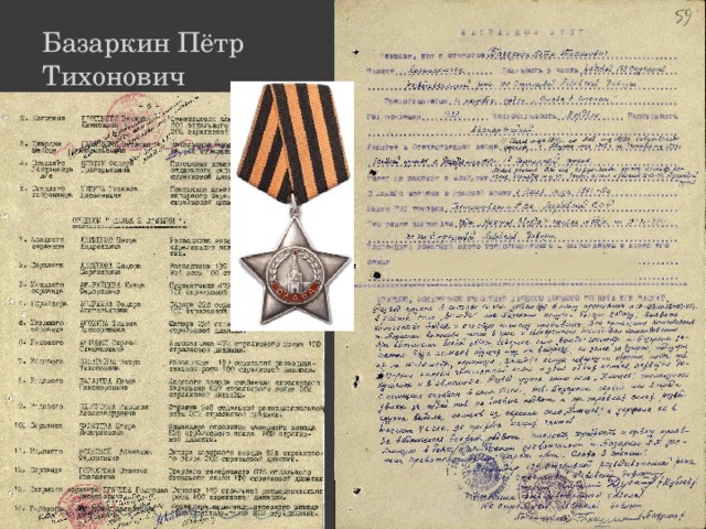 Базаркин Пётр  Тихонович 