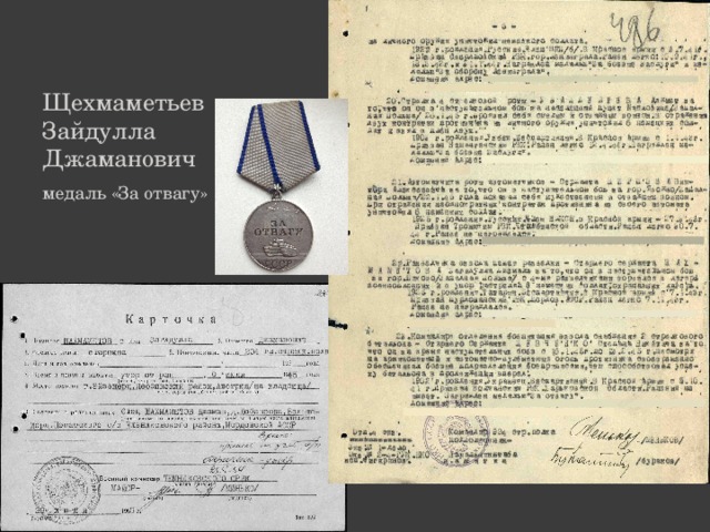   Щехмаметьев Зайдулла Джаманович  медаль «За отвагу»  
