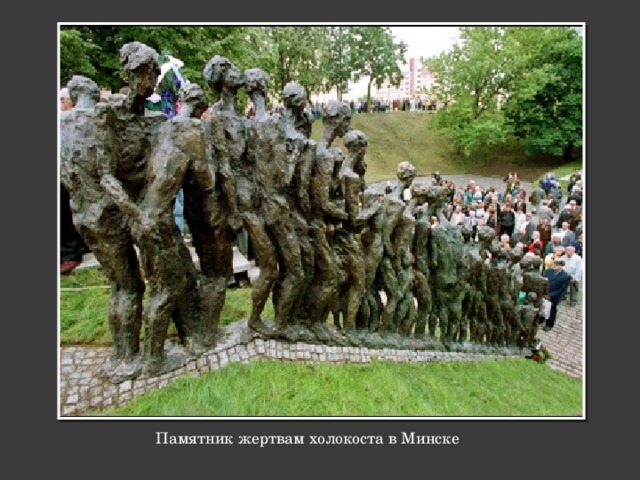  Памятник жертвам холокоста в Минске 