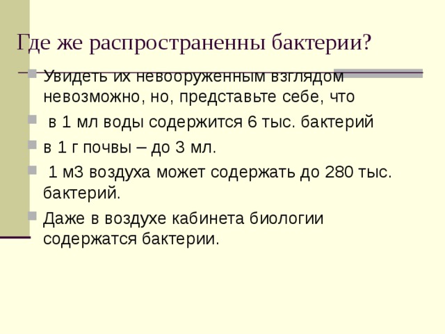 Где же распространенны бактерии? 