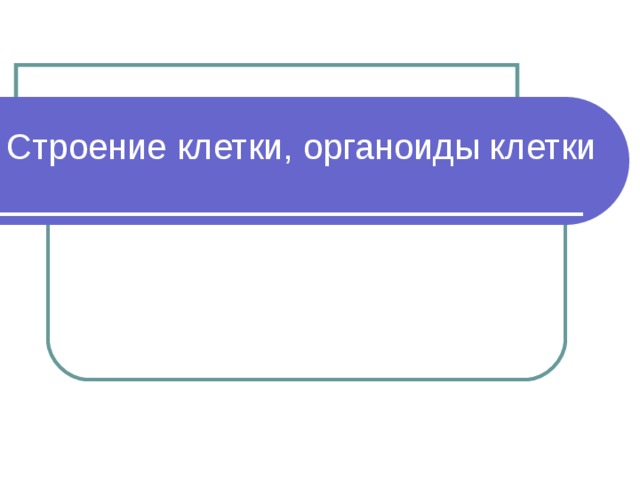 Строение клетки, органоиды клетки  