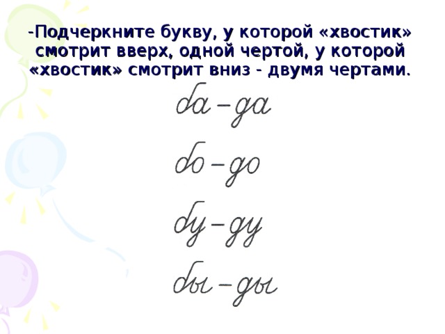 -Подчеркните букву, у которой «хвостик» смотрит вверх, одной чертой, у которой «хвостик» смотрит вниз - двумя чертами. 