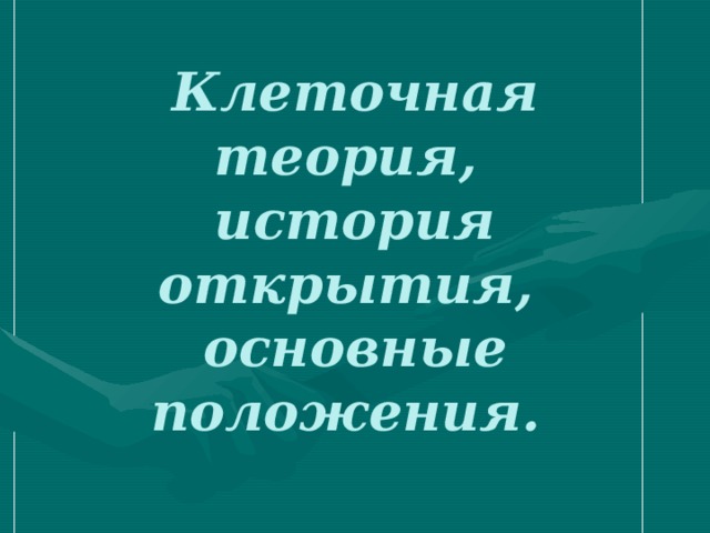 Клеточная теория,  история открытия,  основные положения.   