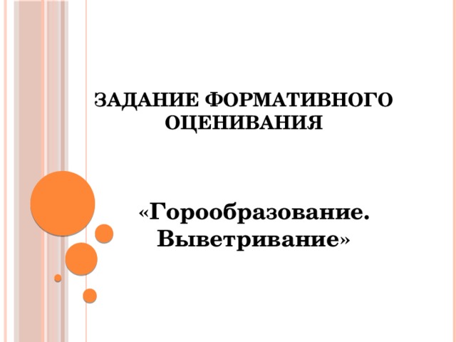 Задание формативного оценивания «Горообразование. Выветривание» 