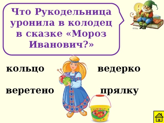 Что Рукодельница уронила в колодец в сказке «Мороз Иванович?» кольцо ведерко веретено прялку