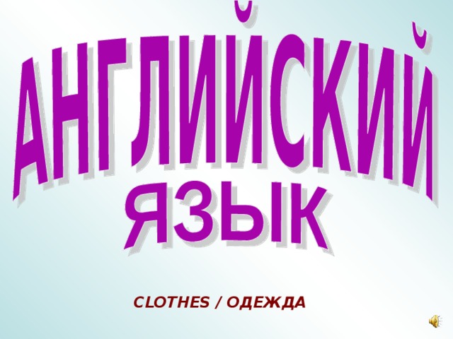  CLOTHES / ОДЕЖДА 