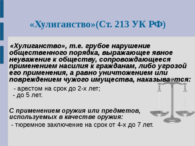 Хулиганство ук рф презентация