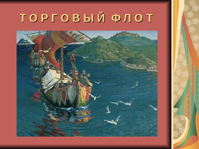 Три карта заморские гости