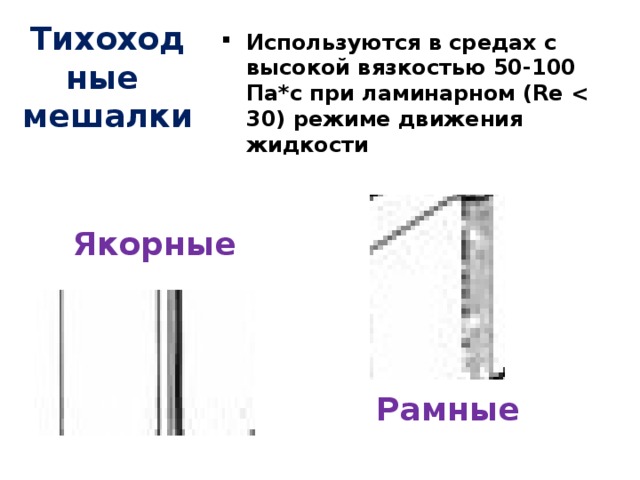 Тихоходные мешалки Используются в средах с высокой вязкостью 50-100 Па*с при ламинарном (Re  Якорные Рамные 