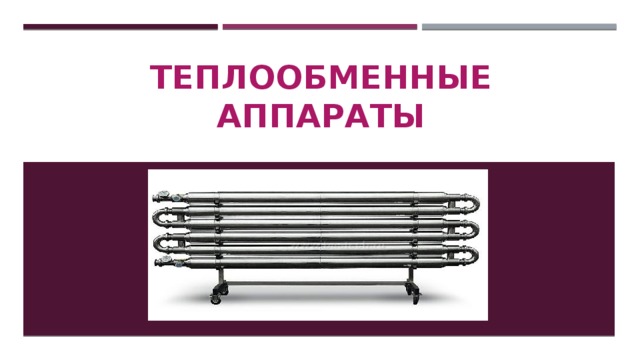 Презентация на тему теплообменные аппараты