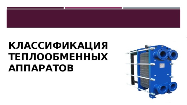 Презентация на тему теплообменные аппараты