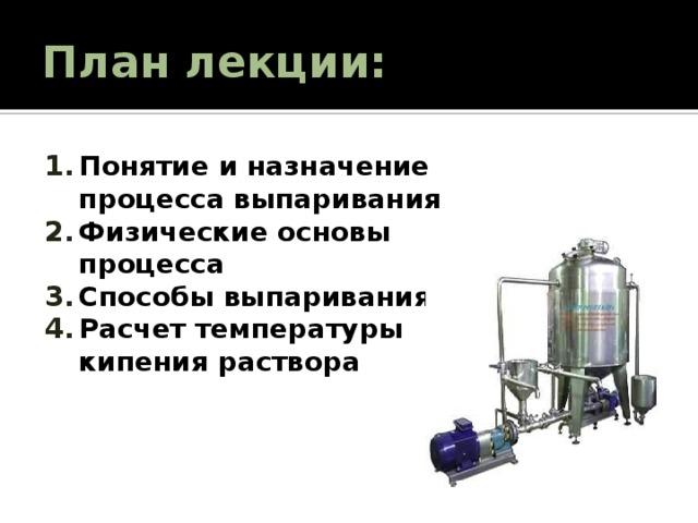 Выпаривание растворов солей. Процесс выпаривания. Назначение процессов выпаривания. Выпаривание характеристика. Основы процесса выпаривания.