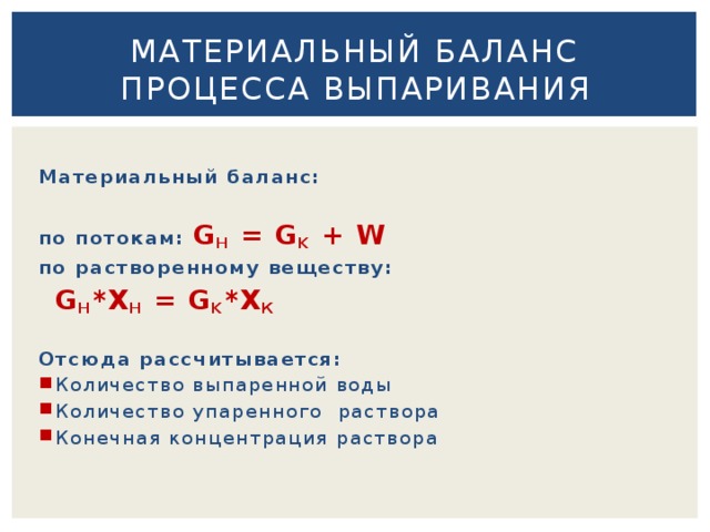 Баланс процесса. Уравнение материального баланса процесса выпаривания. Уравнения общего материального баланса процесса выпаривания. Материальный баланс периодического выпаривания. Материальный баланс процесса выпаривания.