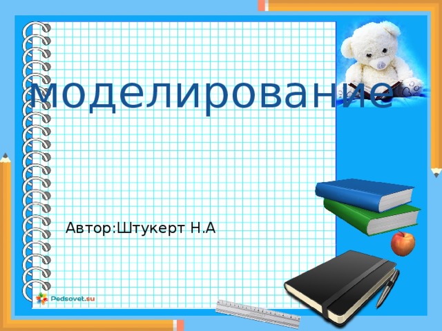 моделирование Автор:Штукерт Н.А 