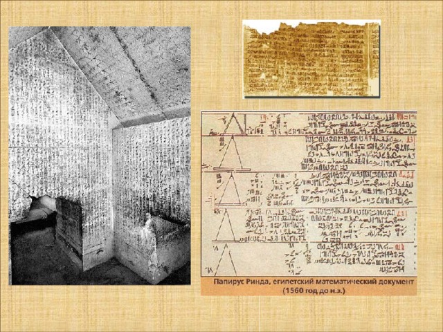 Папирус и гробница.