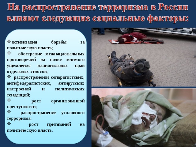 активизация борьбы за политическую власть;  обострение межнациональных противоречий на почве мнимого ущемления национальных прав отдельных этносов;  распространение сепаратистских, антифедералистских, антирусских настроений и политических тенденций;  рост организованной преступности;  распространение уголовного терроризма;  рост притязаний на политическую власть. 