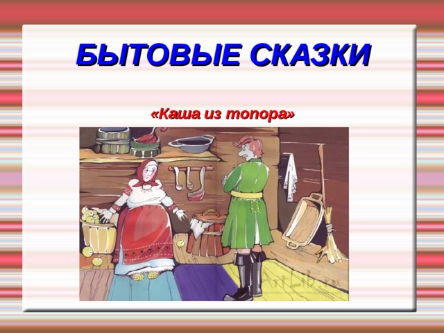 Презентация каша из топора