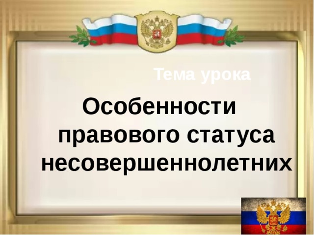 Права ребенка и их защита особенности правового статуса несовершеннолетних презентация огэ