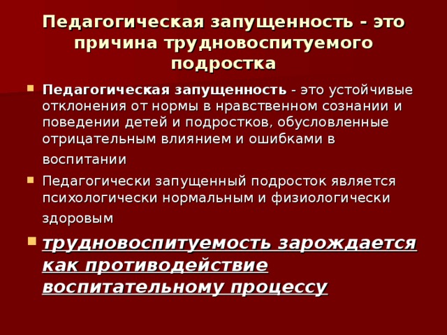 Педагогическая запущенность детей. Зпр и педагогическая запущенность. Виды педагогической запущенности. Социально-педагогическая запущенность. Социально-педагогическая запущенность.