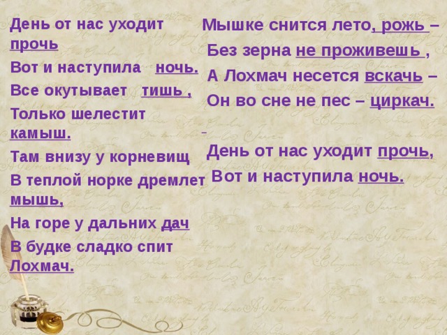 Уйду из дома прочь наступит ночь. День от нас уходит прочь вот и наступила ночь. Словно травы шелестят слова. Стих день от нас уходит прочь. Вот и ночка наступила.