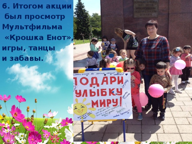 6. Итогом акции  был просмотр Мультфильма  «Крошка Енот», игры, танцы и забавы.   