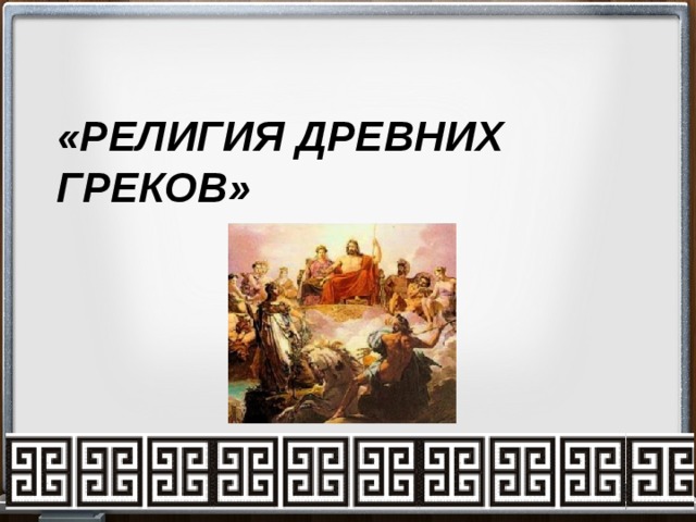«РЕЛИГИЯ ДРЕВНИХ ГРЕКОВ» 