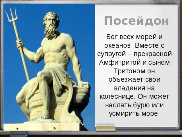 Посейдон был богом. Посейдон Бог древней Греции.