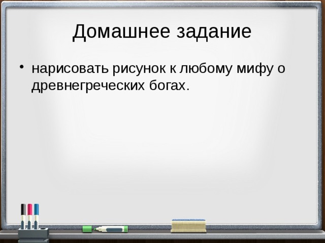 Домашнее задание нарисовать рисунок к любому мифу о древнегреческих богах. 