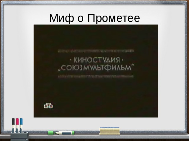 Миф о Прометее 