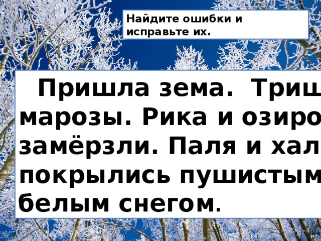 Тощее животное о трескучих морозах. Пришла зима трещат Морозы. Пришла зима трещало. Пришла зима белым снегом покрылись. Затрещали Морозы.