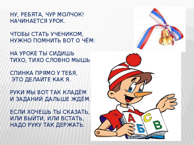 Урок на уроке начало урока. Ну ребята чур молчок начинается урок. Молчок начинается урок. На уроке ты сидишь тихо тихо словно мышь. Стих ну, ребята, чур молчок начинается урок.